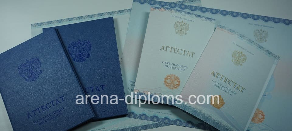 Купить аттестат за 11 класс в Курске
