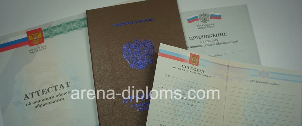 Купить аттестат об окончании 9 классов в Курске