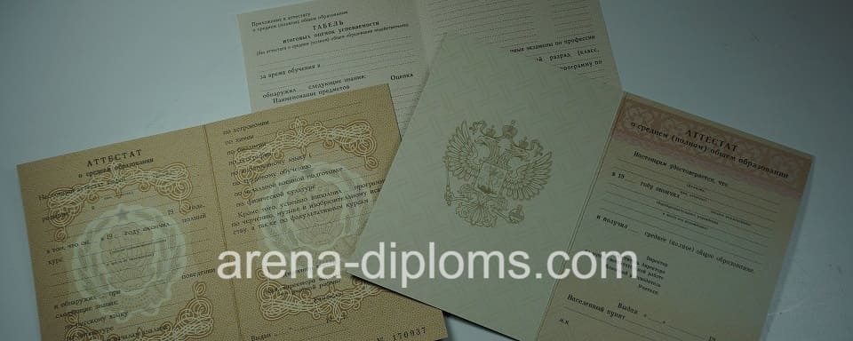 Купить аттестат в Курске