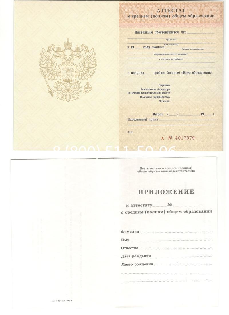 Аттестат за 11 класс 1994-2006 годов в Курске