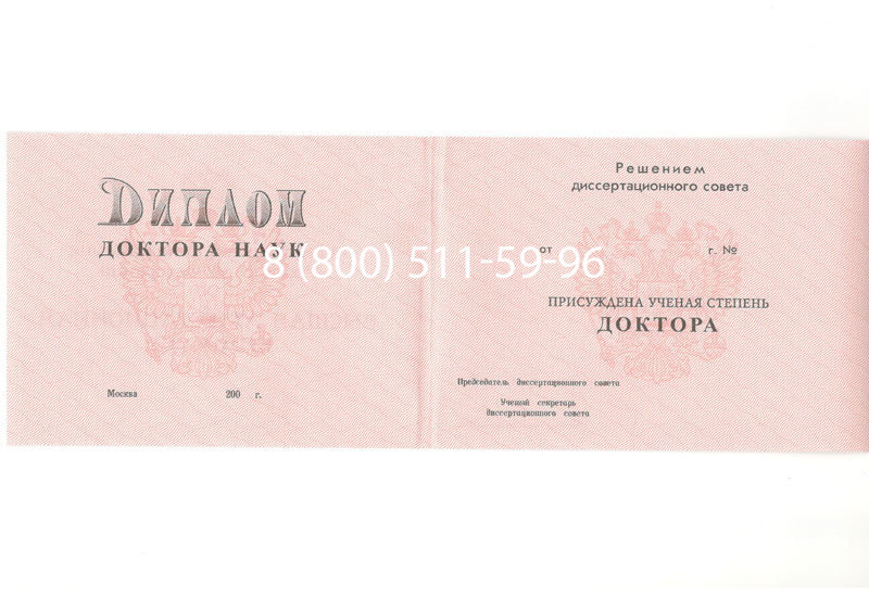 Купить Диплом доктора наук 1995-2006 года в Курске